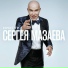 Сергей Мазаев