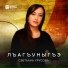 Светлана Урусова