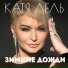 Катя Лель