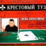 059 КРЕСТОВЫЙ ТУЗ