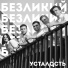 Усталость