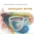 Воскресный Клуб, Алексей Воронин