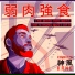 kamikaze kane 神風