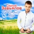 Завьялов Сергей