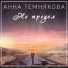 Анна Темнякова