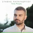 Stathis Papageorgiou