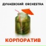 Дунаевский Orchestra