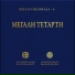 Choir of Vatopedi Fathers