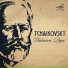 Петр Ильич Чайковский (Petr Tchaikovsky)