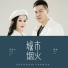 暴林, 乔玲儿