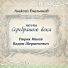 Рюрик Ивнев
