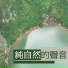 舒暖純音樂