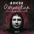 Armor 2020. Алексей Аникин. ( 27.01.2020 ).