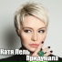 Катя Лель