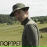 Портрет