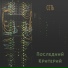 Последний критерий