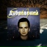 Дубровский