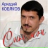 Arkady Kobyakov