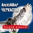 Александр Черкасов