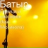 Батыр feat. Мюзикола