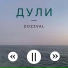 Dozzval