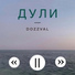 Dozzval
