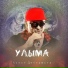 00 Yerbolat. Ulynmyn