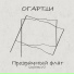 Огартти