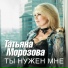 Татьяна Морозова