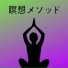 100 瞑想 PRIME