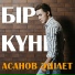ASANOV ADLET