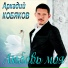 [muzmo.ru] Аркадий Кобяков