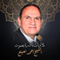 الشيخ احمد نعينع