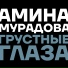 Амина Мурадова