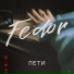 Fedor