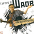 Тимур Шаов http: shaov.net All Shaov songs.htm