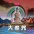 Chinese Buddhist Music 大悲咒