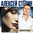 Стволинский Александр, Степин А.