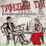 Туфельки туи