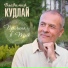 Владимир Кудлай