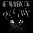 Чернышевский feat. Мармеладов, Meekh
