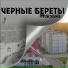 Чёрные береты