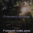 Утренний кофе джаз
