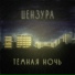 Цензура