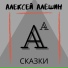Алексей Алёшин