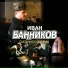 Ivan Bannikov