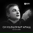 Аслан Лиев