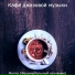 Кафе джазовой музыки