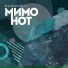 МимоНот