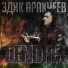 Эдик Аракчеев